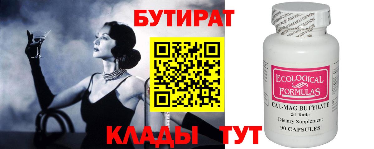 Бутират  Вход с VPN  Боровичи  Бутират оксибутират 